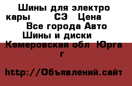 Шины для электро кары 21*8-9СЭ › Цена ­ 4 500 - Все города Авто » Шины и диски   . Кемеровская обл.,Юрга г.